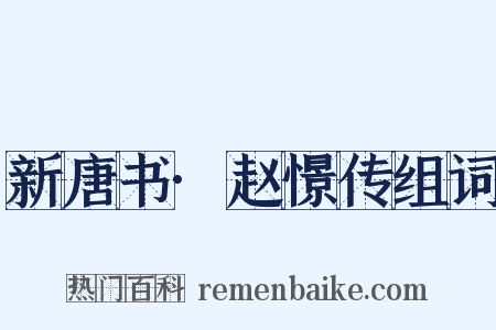 新唐书·赵憬传组词是什么意思的图片